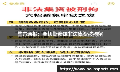 警方通报：桑切斯涉嫌非法集资被拘留