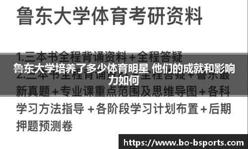 鲁东大学培养了多少体育明星 他们的成就和影响力如何