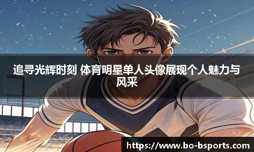 追寻光辉时刻 体育明星单人头像展现个人魅力与风采