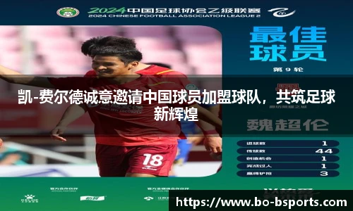 凯-费尔德诚意邀请中国球员加盟球队，共筑足球新辉煌