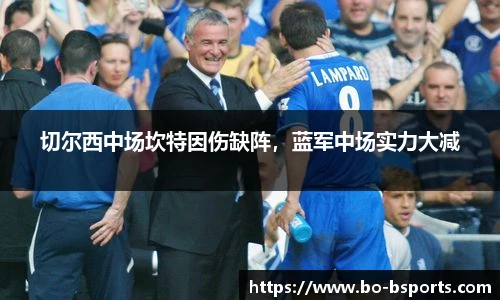 切尔西中场坎特因伤缺阵，蓝军中场实力大减