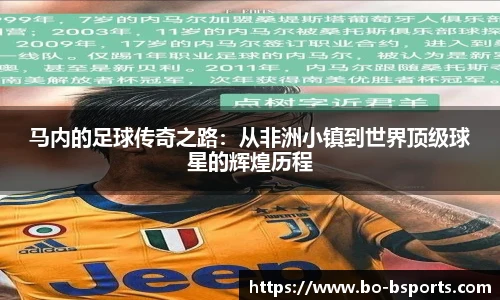 马内的足球传奇之路：从非洲小镇到世界顶级球星的辉煌历程