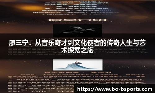 廖三宁：从音乐奇才到文化使者的传奇人生与艺术探索之旅