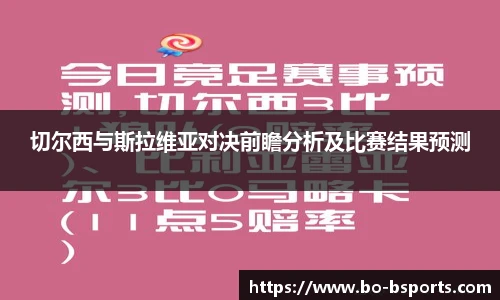 切尔西与斯拉维亚对决前瞻分析及比赛结果预测