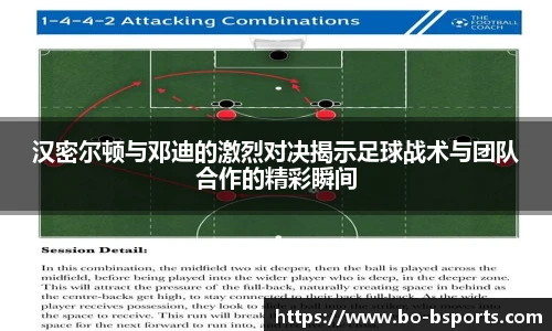 汉密尔顿与邓迪的激烈对决揭示足球战术与团队合作的精彩瞬间