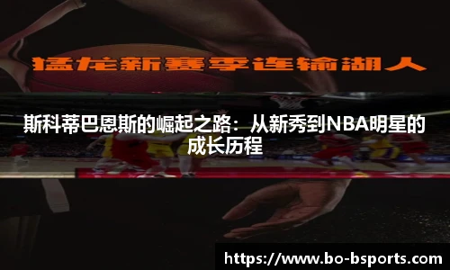 斯科蒂巴恩斯的崛起之路：从新秀到NBA明星的成长历程