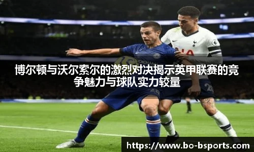 博尔顿与沃尔索尔的激烈对决揭示英甲联赛的竞争魅力与球队实力较量