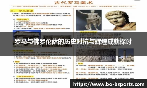 罗马与佛罗伦萨的历史对抗与辉煌成就探讨