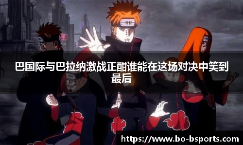 巴国际与巴拉纳激战正酣谁能在这场对决中笑到最后