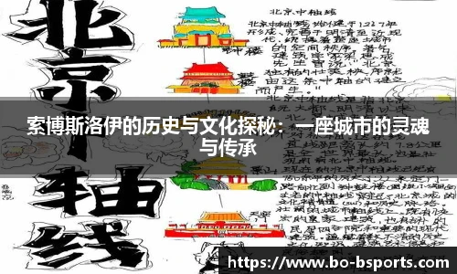 索博斯洛伊的历史与文化探秘：一座城市的灵魂与传承