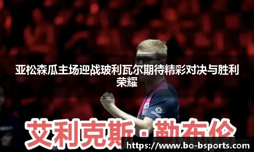 亚松森瓜主场迎战玻利瓦尔期待精彩对决与胜利荣耀