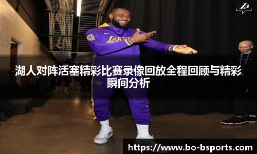 湖人对阵活塞精彩比赛录像回放全程回顾与精彩瞬间分析