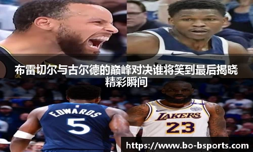 布雷切尔与古尔德的巅峰对决谁将笑到最后揭晓精彩瞬间