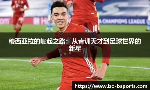 穆西亚拉的崛起之路:从青训天才到足球世界的新星