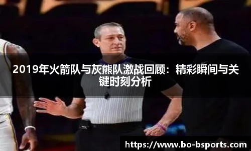 2019年火箭队与灰熊队激战回顾:精彩瞬间与关键时刻分析