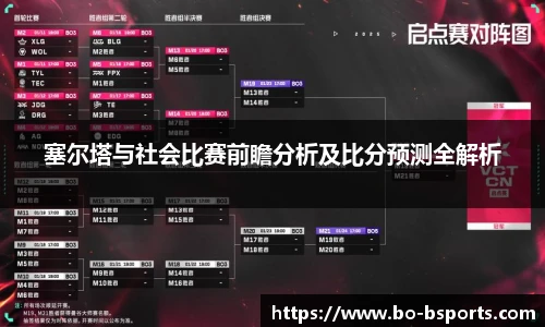 塞尔塔与社会比赛前瞻分析及比分预测全解析